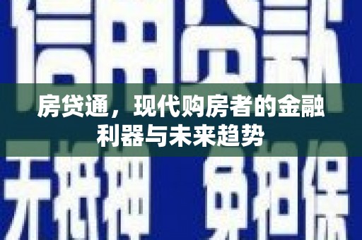 桑日房贷通，现代购房者的金融利器与未来趋势