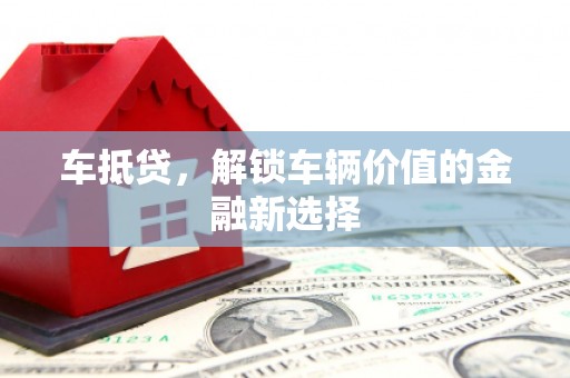 桑日车抵贷，解锁车辆价值的金融新选择