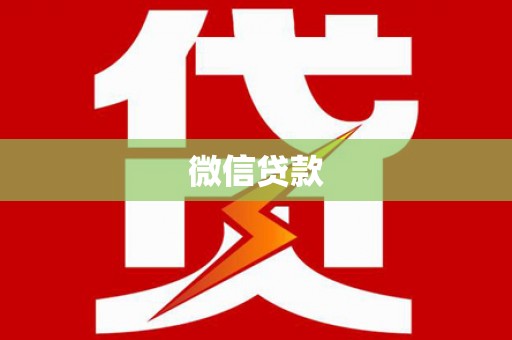 桑日微信贷款