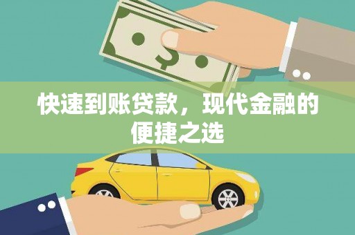 桑日快速到账贷款，现代金融的便捷之选