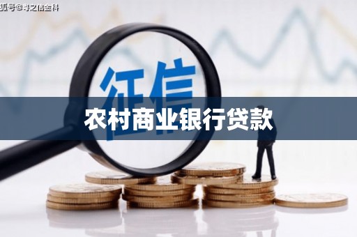 桑日农村商业银行贷款