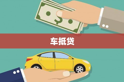桑日车抵贷