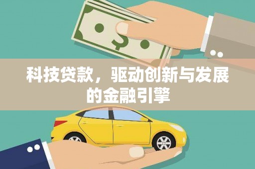 桑日科技贷款，驱动创新与发展的金融引擎