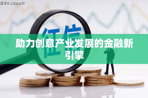 桑日助力创意产业发展的金融新引擎