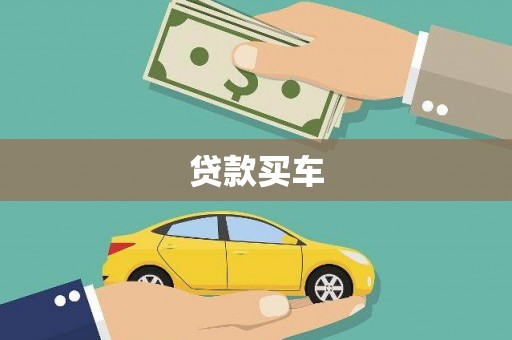 桑日贷款买车