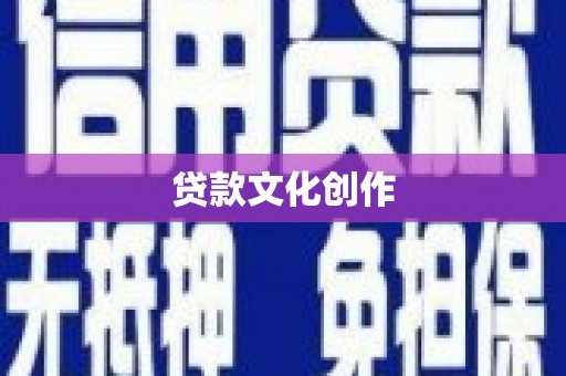 桑日贷款文化创作