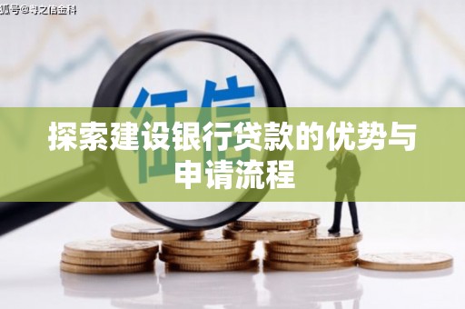 桑日探索建设银行贷款的优势与申请流程