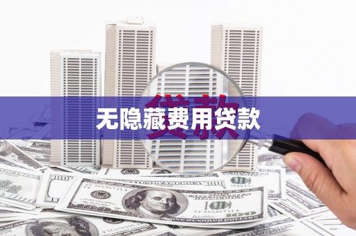 桑日无隐藏费用贷款