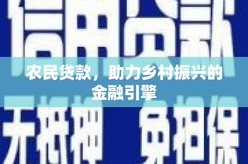桑日农民贷款，助力乡村振兴的金融引擎