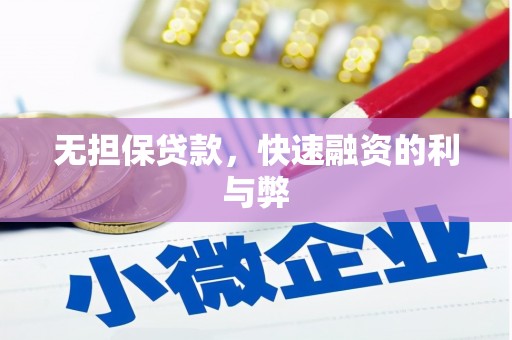 桑日无担保贷款，快速融资的利与弊