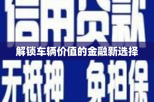 桑日解锁车辆价值的金融新选择