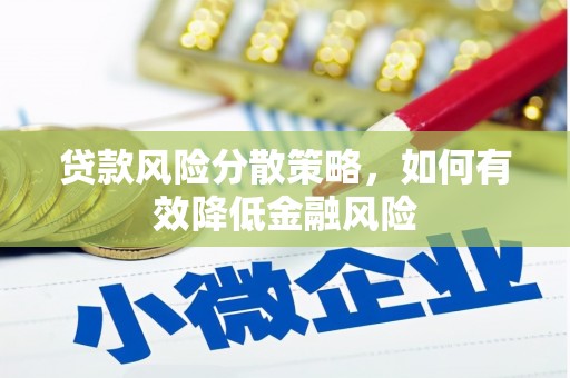 桑日贷款风险分散策略，如何有效降低金融风险