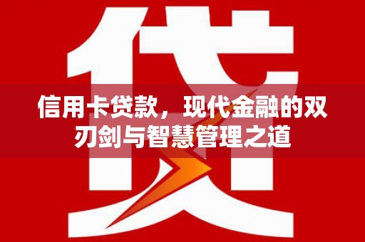 桑日信用卡贷款，现代金融的双刃剑与智慧管理之道