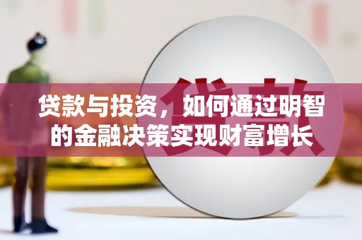 桑日贷款与投资，如何通过明智的金融决策实现财富增长
