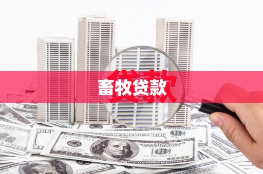 桑日畜牧贷款