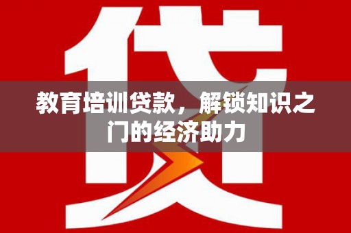桑日教育培训贷款，解锁知识之门的经济助力