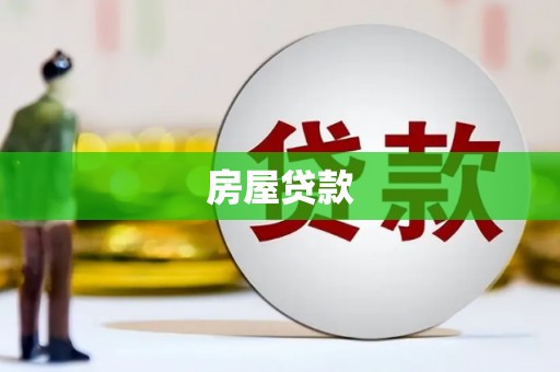 桑日房屋贷款