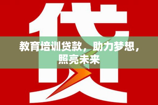 桑日教育培训贷款，助力梦想，照亮未来