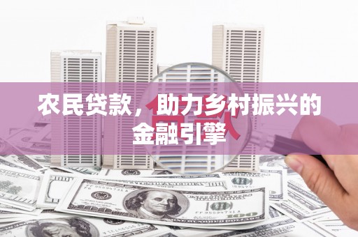 桑日农民贷款，助力乡村振兴的金融引擎