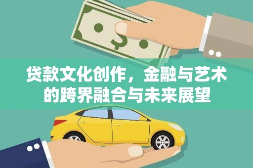 桑日贷款文化创作，金融与艺术的跨界融合与未来展望