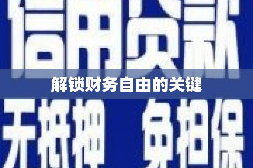 桑日解锁财务自由的关键