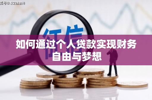 桑日如何通过个人贷款实现财务自由与梦想