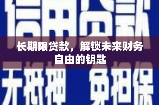 桑日长期限贷款，解锁未来财务自由的钥匙
