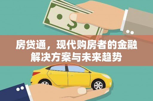 桑日房贷通，现代购房者的金融解决方案与未来趋势