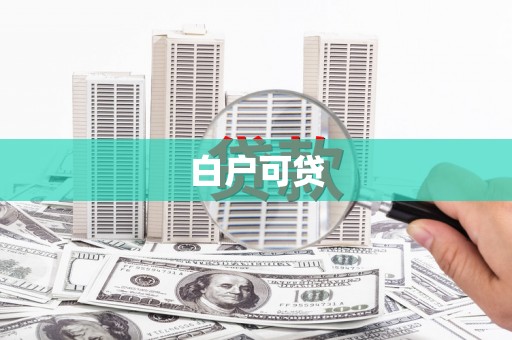 桑日白户可贷