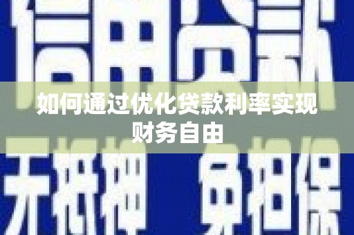 桑日如何通过优化贷款利率实现财务自由