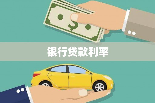 桑日银行贷款利率