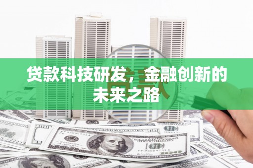 桑日贷款科技研发，金融创新的未来之路