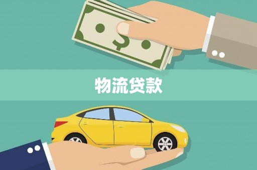 桑日物流贷款