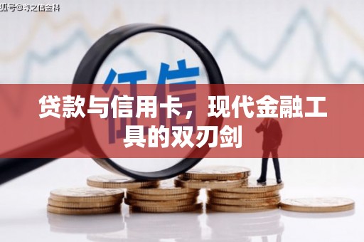 桑日贷款与信用卡，现代金融工具的双刃剑