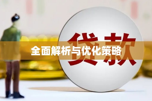 桑日全面解析与优化策略