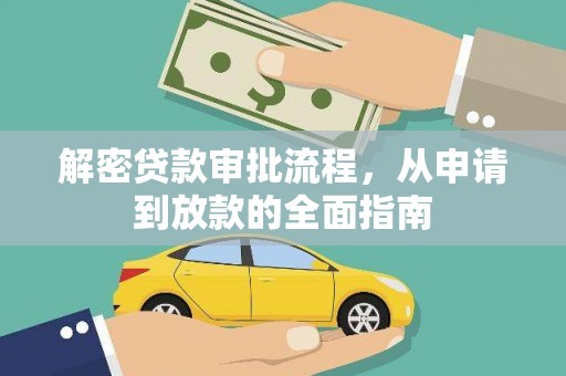 桑日解密贷款审批流程，从申请到放款的全面指南