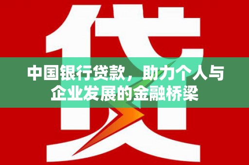 桑日中国银行贷款，助力个人与企业发展的金融桥梁