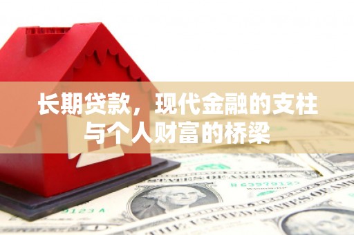 桑日长期贷款，现代金融的支柱与个人财富的桥梁