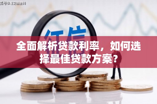 桑日全面解析贷款利率，如何选择最佳贷款方案？