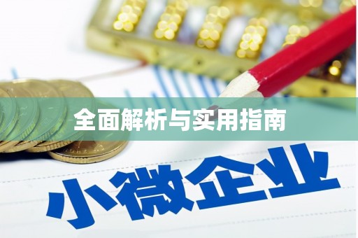 桑日全面解析与实用指南