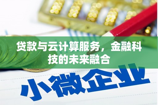 桑日贷款与云计算服务，金融科技的未来融合