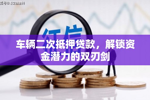 桑日车辆二次抵押贷款，解锁资金潜力的双刃剑