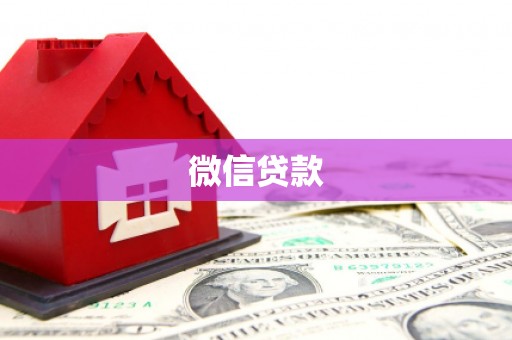 桑日微信贷款