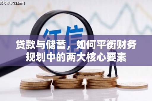 桑日贷款与储蓄，如何平衡财务规划中的两大核心要素