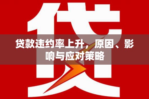 桑日贷款违约率上升，原因、影响与应对策略