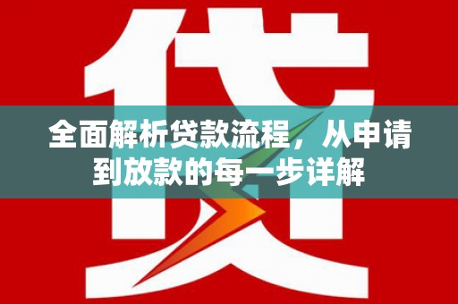 桑日全面解析贷款流程，从申请到放款的每一步详解
