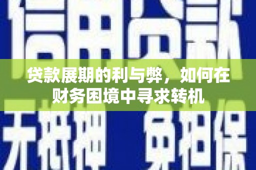 桑日贷款展期的利与弊，如何在财务困境中寻求转机