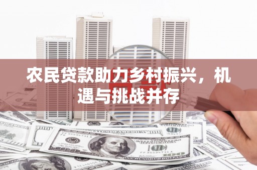桑日农民贷款助力乡村振兴，机遇与挑战并存