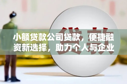 桑日小额贷款公司贷款，便捷融资新选择，助力个人与企业成长