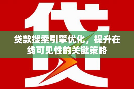 桑日贷款搜索引擎优化，提升在线可见性的关键策略